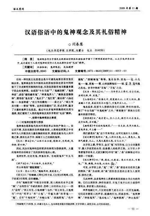 汉语俗语中的鬼神观念及其礼俗精神