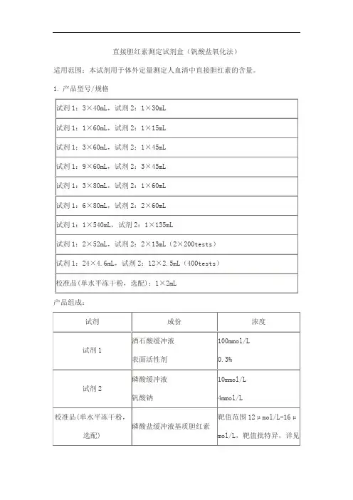 直接胆红素测定试剂盒(钒酸盐氧化法)产品技术要求baiding