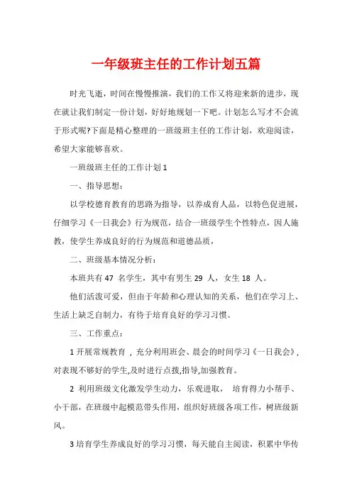 一年级班主任的工作计划五篇