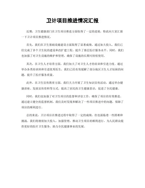 卫计项目推进情况汇报