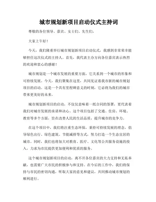  城市规划新项目启动仪式主持词