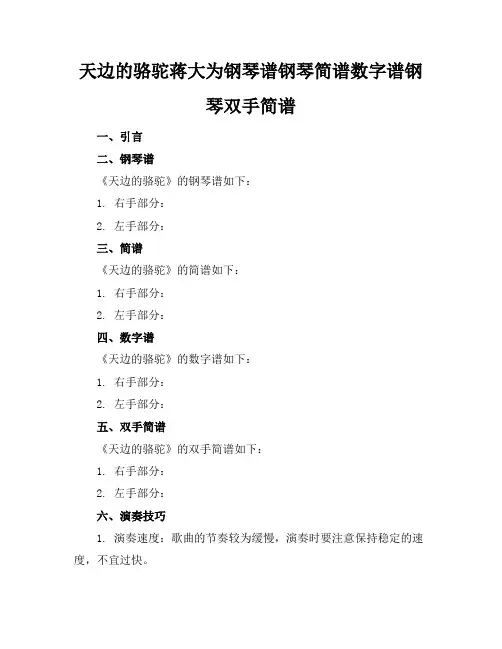 天边的骆驼蒋大为钢琴谱钢琴简谱数字谱钢琴双手简谱