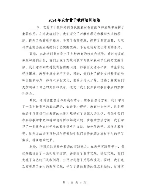 2024年农村骨干教师培训总结(2篇)