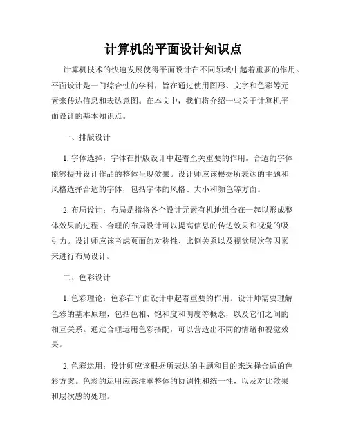 计算机的平面设计知识点