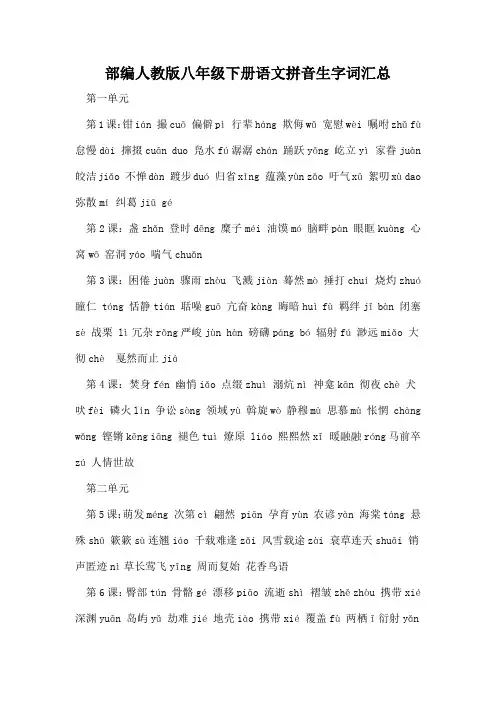 部编人教版八年级下册语文拼音生字词汇总