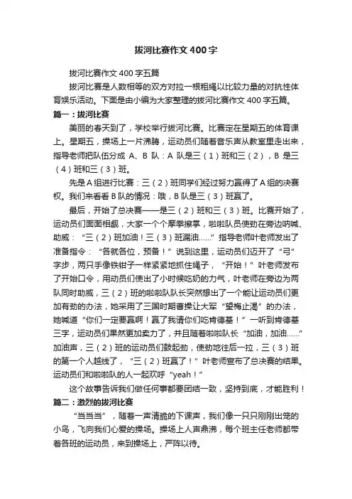 拔河比赛作文400字五篇