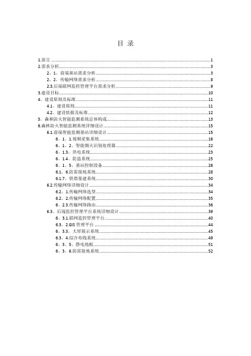森林防火智能预警监测系统方案【范本模板】
