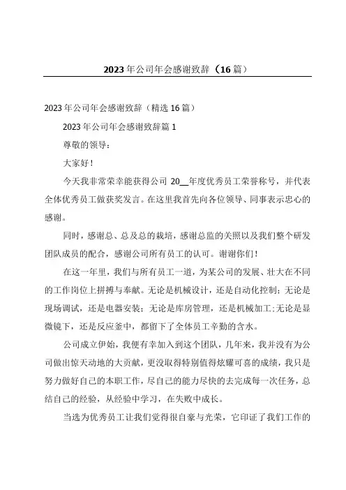 2023年公司年会感谢致辞(16篇)
