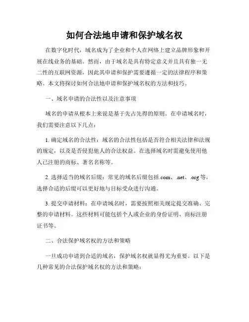 如何合法地申请和保护域名权
