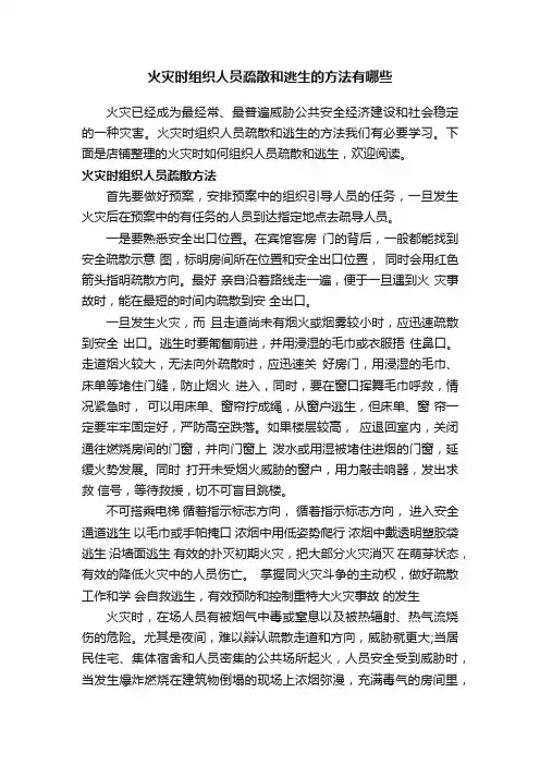 火灾时组织人员疏散和逃生的方法有哪些