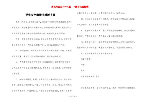 学生安全承诺书模板8篇