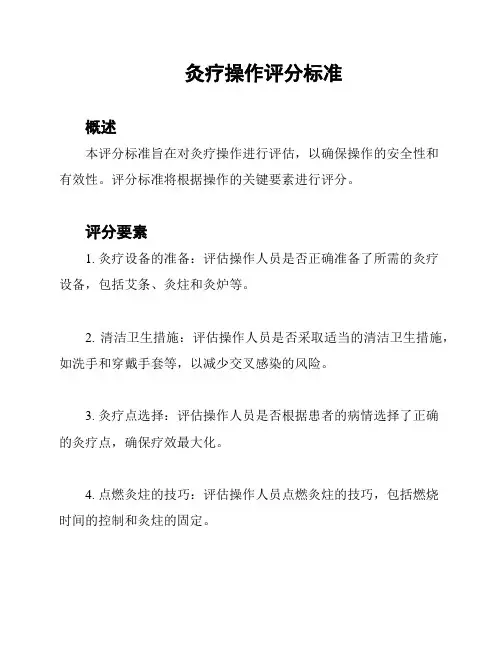 灸疗操作评分标准