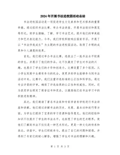 2024年开展书法进校园活动总结