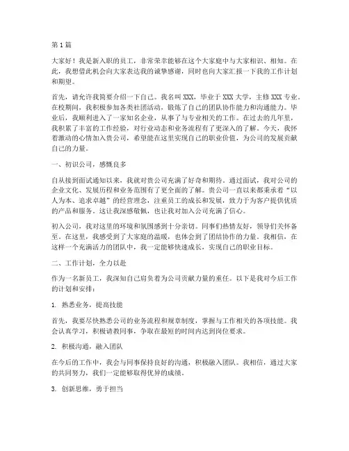 新员工公司工作发言稿(3篇)