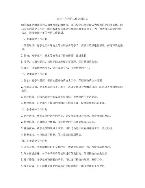 园林一年养护工作计划范文