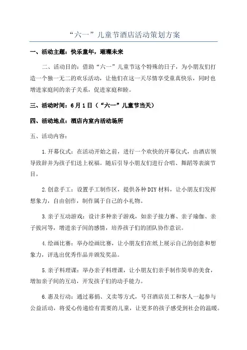 “六一”儿童节酒店活动策划方案