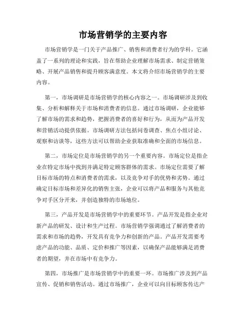 市场营销学的主要内容