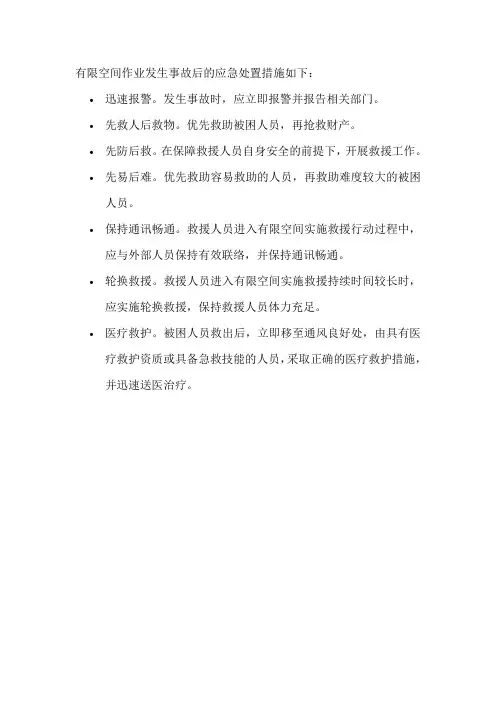 有限空间作业发生事故后的应急处置措施