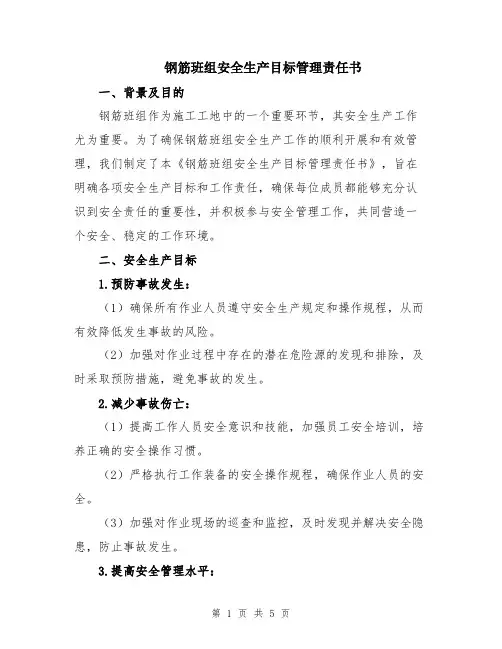 钢筋班组安全生产目标管理责任书