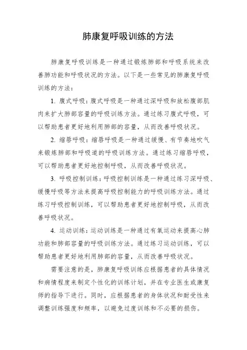 肺康复呼吸训练的方法