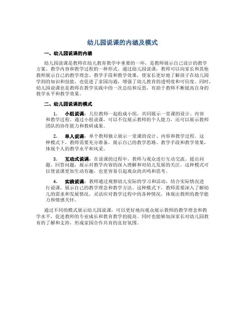 幼儿园说课的内涵及模式