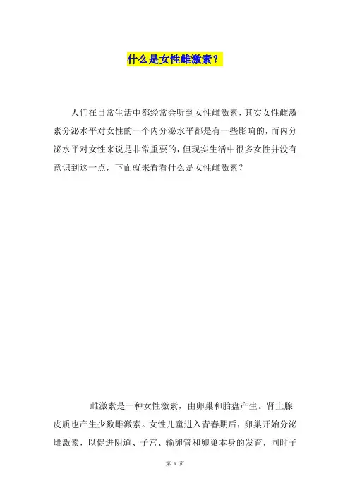 什么是女性雌激素？