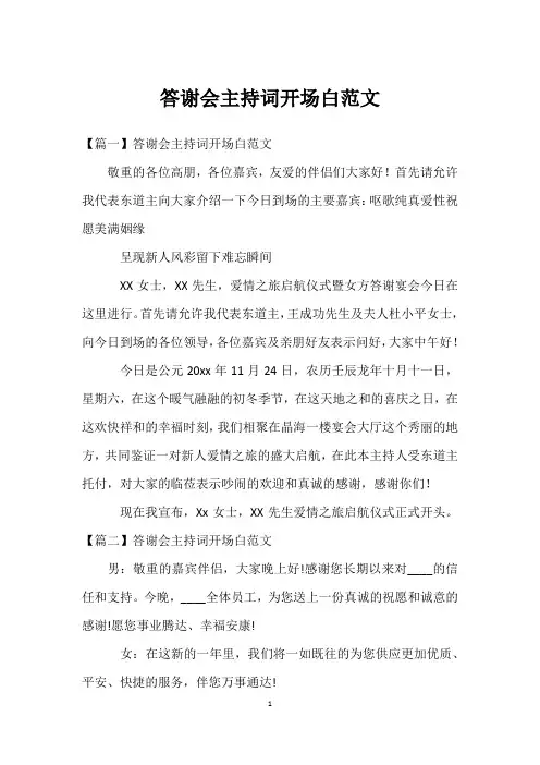 答谢会主持词开场白范文