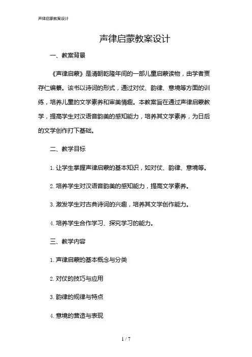 2024年声律启蒙教案设计