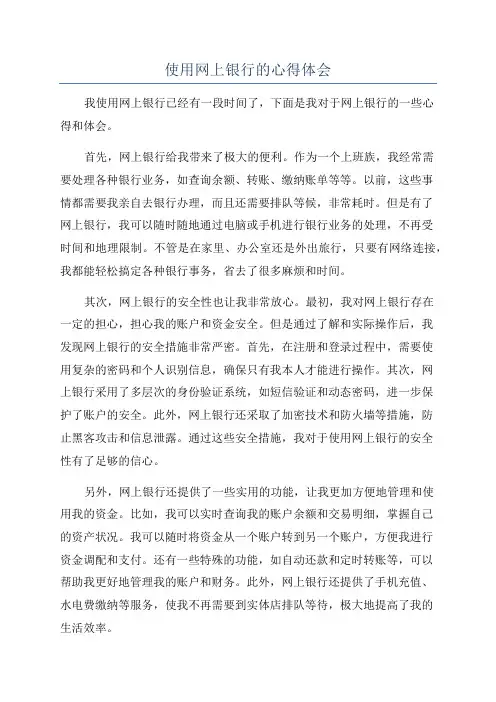 使用网上银行的心得体会