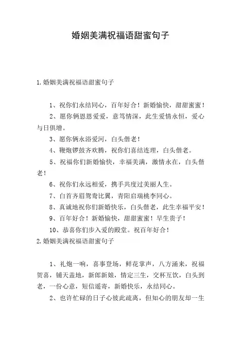 婚姻美满祝福语甜蜜句子