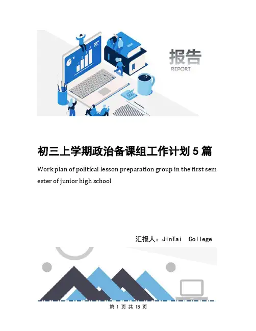 初三上学期政治备课组工作计划5篇