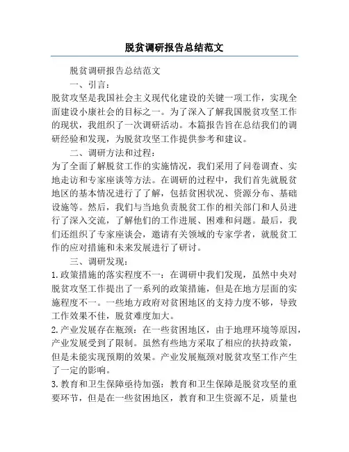 脱贫调研报告总结范文