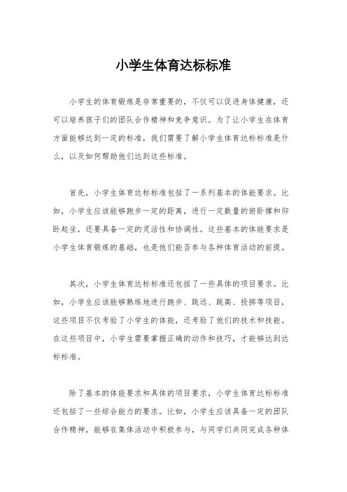 小学生体育达标标准