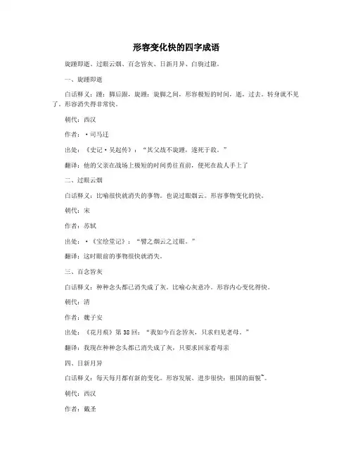 形容变化快的四字成语