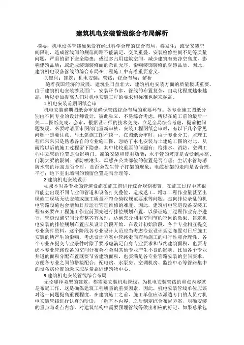 建筑机电安装管线综合布局解析