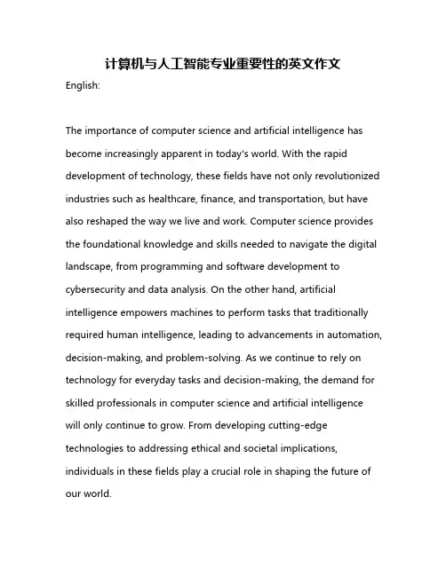 计算机与人工智能专业重要性的英文作文
