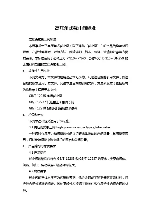 高压角式截止阀标准