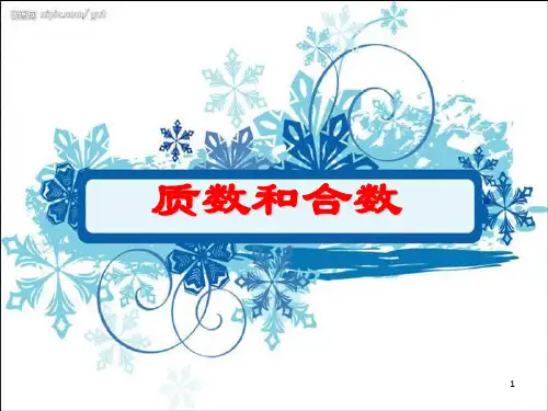 《质数和合数》PPT课件