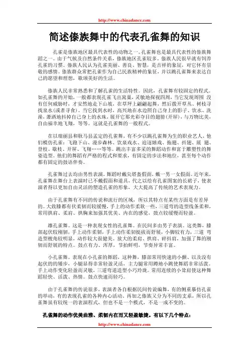 简述傣族舞中的代表孔雀舞的知识
