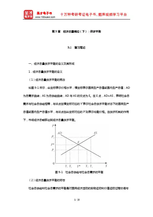 刘瑞《国民经济管理学概论》笔记和课后习题详解(经济总量调控(下)：供求平衡)【圣才】