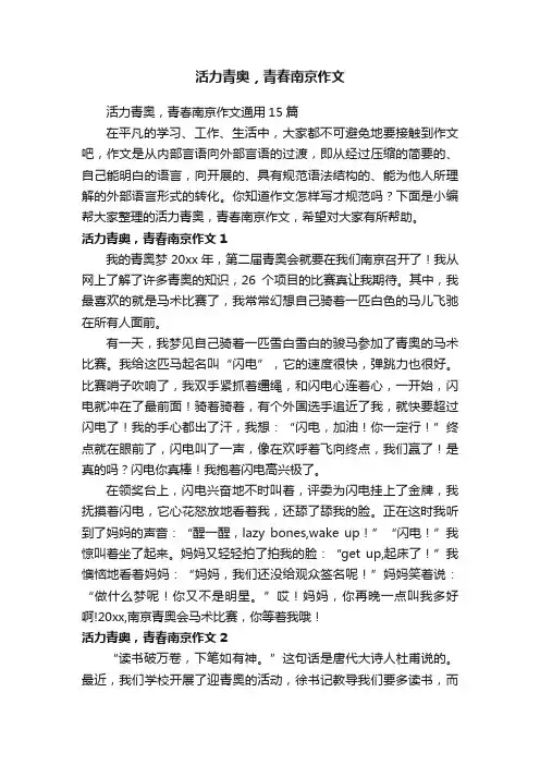 活力青奥，青春南京作文通用15篇