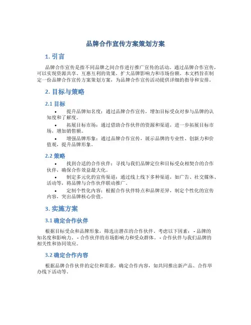 品牌合作宣传方案策划方案