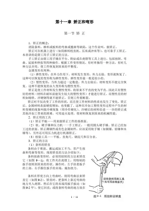 《钳工》第十一章-矫正和弯形