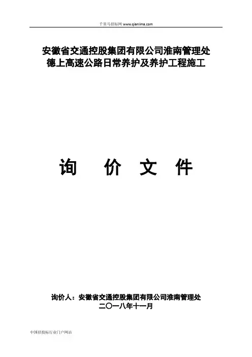 管理处高速公路日常养护及养护工程施工招投标书范本