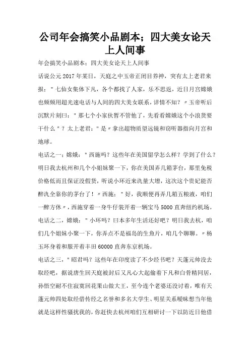 公司年会搞笑小品剧本;四大美女论天上人间事