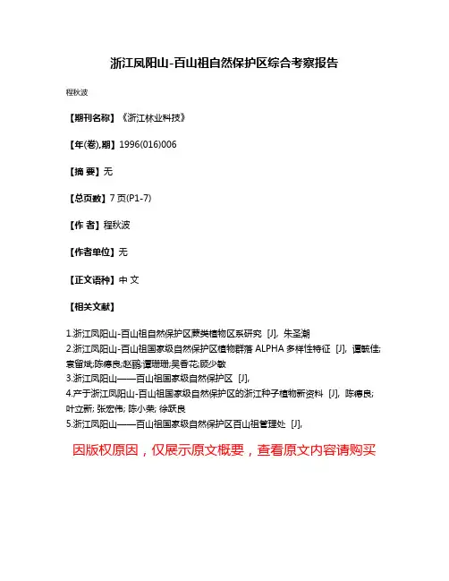 浙江凤阳山-百山祖自然保护区综合考察报告