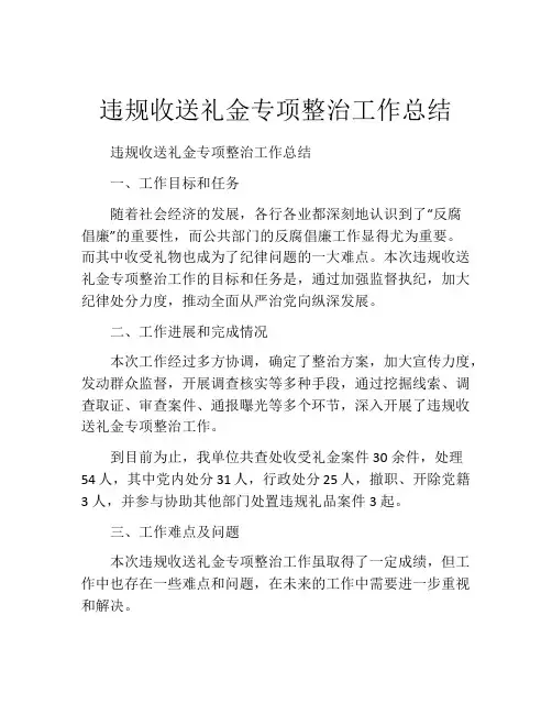 违规收送礼金专项整治工作总结