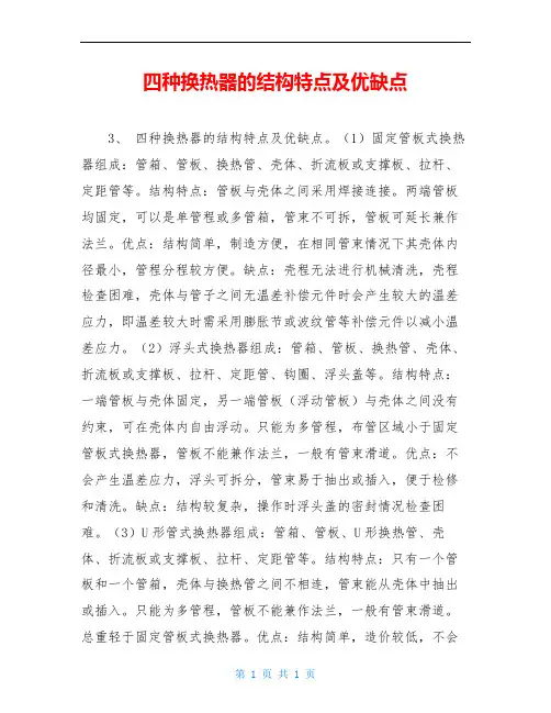 四种换热器的结构特点及优缺点