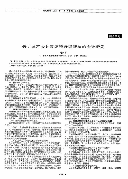 关于城市公共交通特许经营权的会计研究