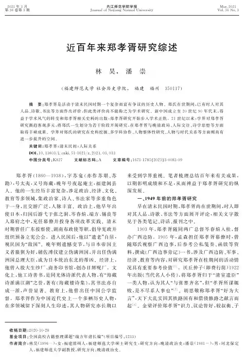 近百年来郑孝胥研究综述